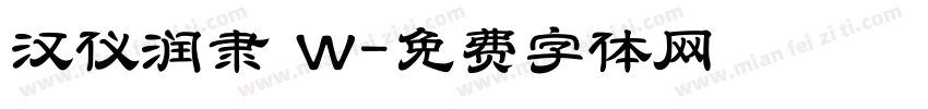 汉仪润隶 W字体转换